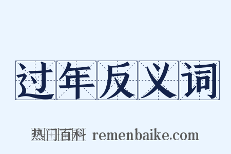 过年反义词是什么意思的图片